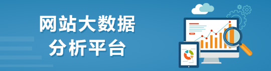 網站大數據分析平臺